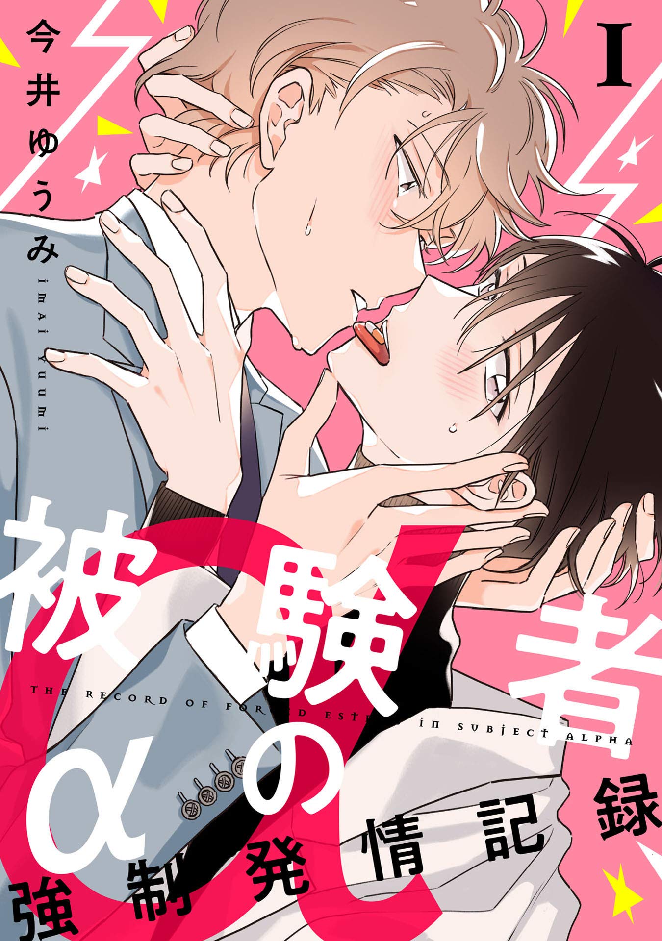 被験者αの強制発情記録1【単話売】 (G-Lish) (Japanese Edition)