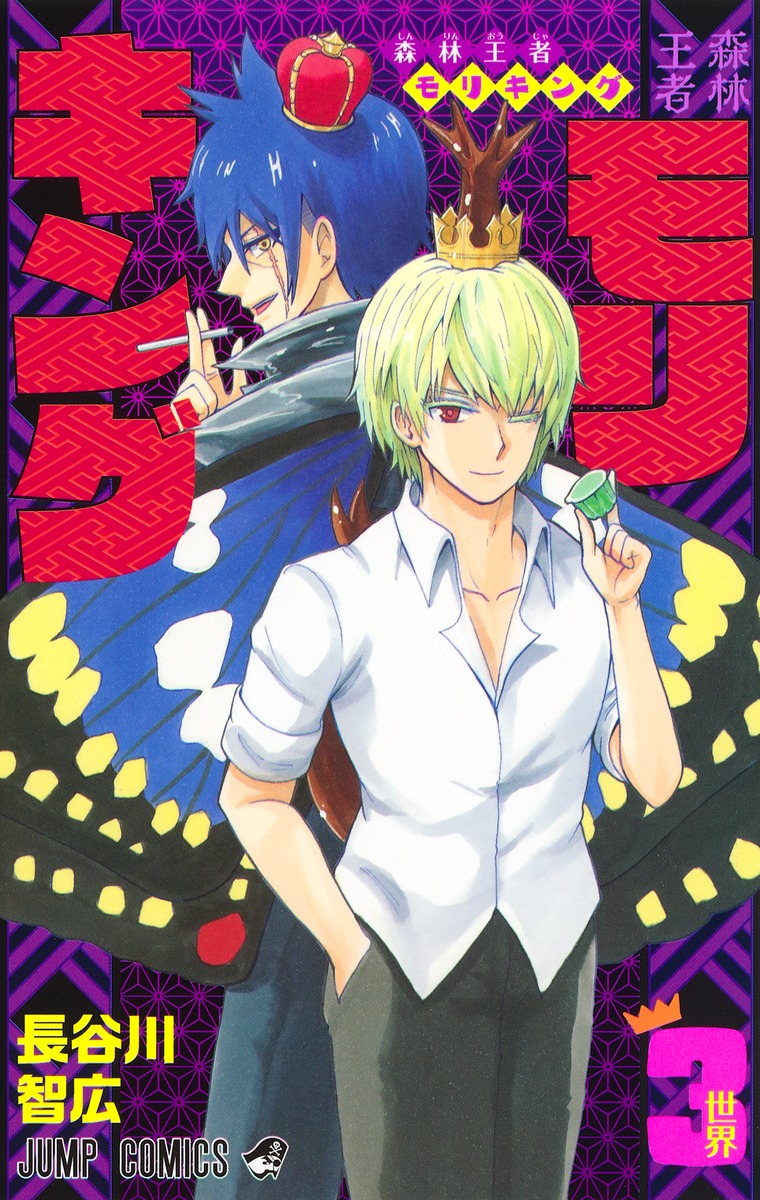 森林王者モリキング 3 [Shinrin Ouja Moriking 3] (Moriking, #3)