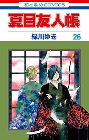夏目友人帳 26 Natsume S Book Of Friends 26 By Yuki Midorikawa