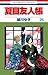 夏目友人帳 26 [Natsume Yūjinchō 26] by Yuki Midorikawa