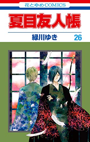 夏目友人帳 26 (Natsume's Book of Friends, #26)