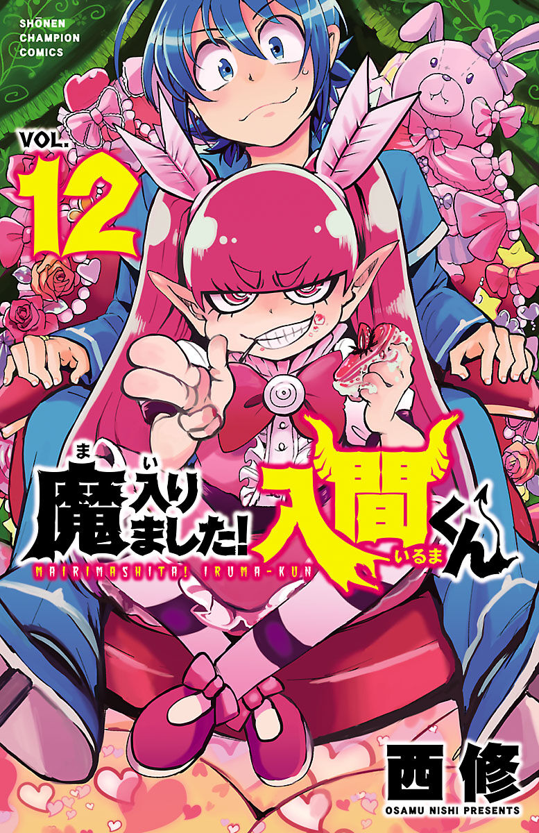 魔入りました！入間くん　12 (少年チャンピオン・コミックス) Kindle版 ( Mairimashita! Iruma-kun, #12)