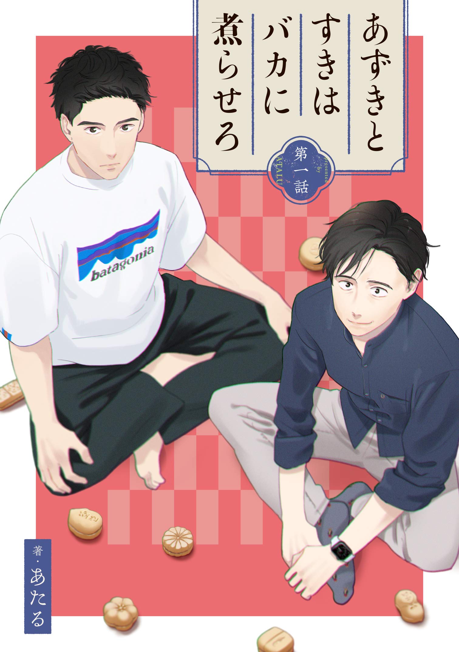 あずきとすきはバカに煮らせろ 【単話】1 (mimosa) (Japanese Edition)