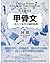 甲骨文:一次占卜當代中國的旅程 by Peter Hessler 甲骨文:一次占卜當代中國的旅程 by Peter Hessler