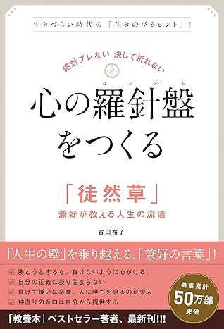 絶対ブレない 決して折れない 心の羅針盤 コンパス をつくる 徒然草 兼好が教える人生の流儀 By 吉田裕子