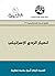 ‫انهيار الزدع الإسرائيلي‬ (Arabic Edition)