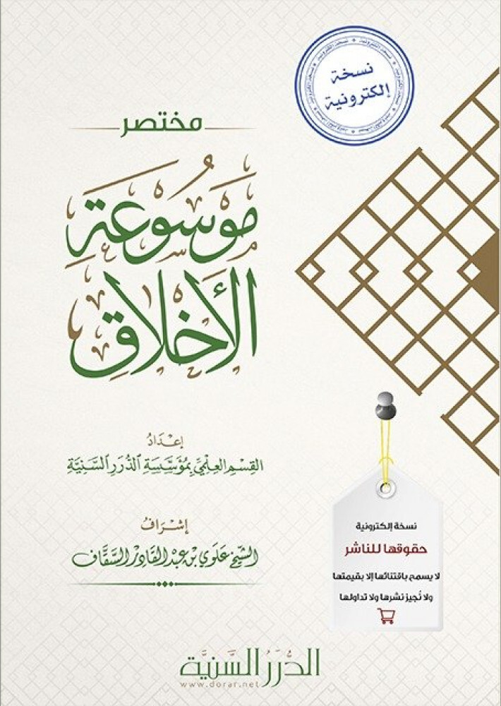 مختصر موسوعة الاخلاق (Unknown Binding)