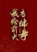 I Became The Stepmother of My Ex-husband 我给前夫当继母