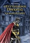 Ο Ευτυχισμένος Πρίγκιπας και άλλες ιστορίες