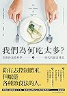 我們為何吃太多？全新的食慾科學與現...