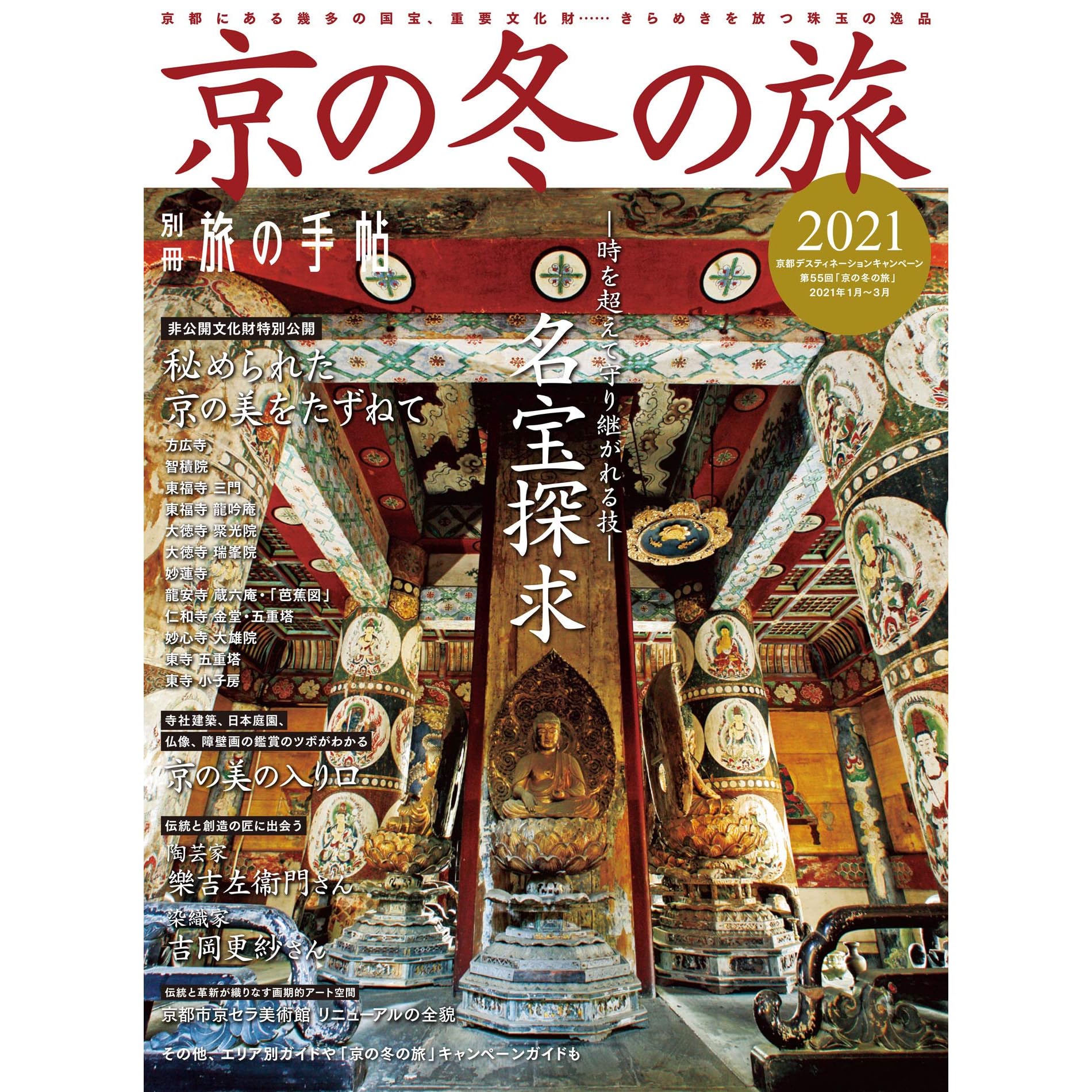 別冊旅の手帖京の冬の旅21 By 交通新聞社