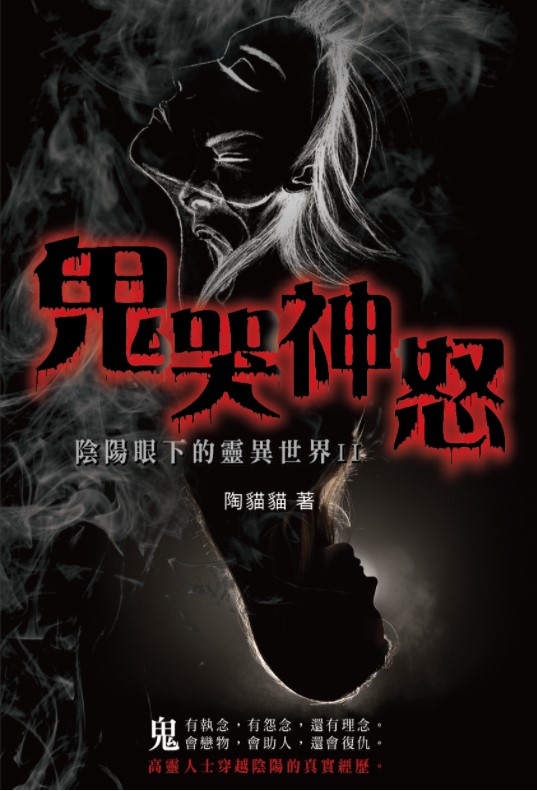 鬼哭神怒 陰陽眼下的靈異世界II
