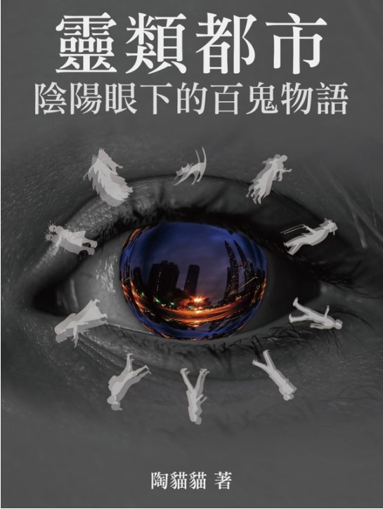 靈類都市 陰陽眼下的百鬼物語