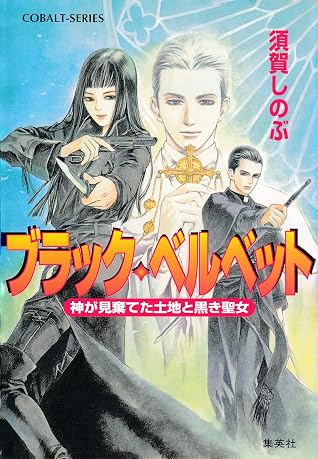 ブラック ベルベット 神が見棄てた土地と黒き聖女 By 須賀しのぶ