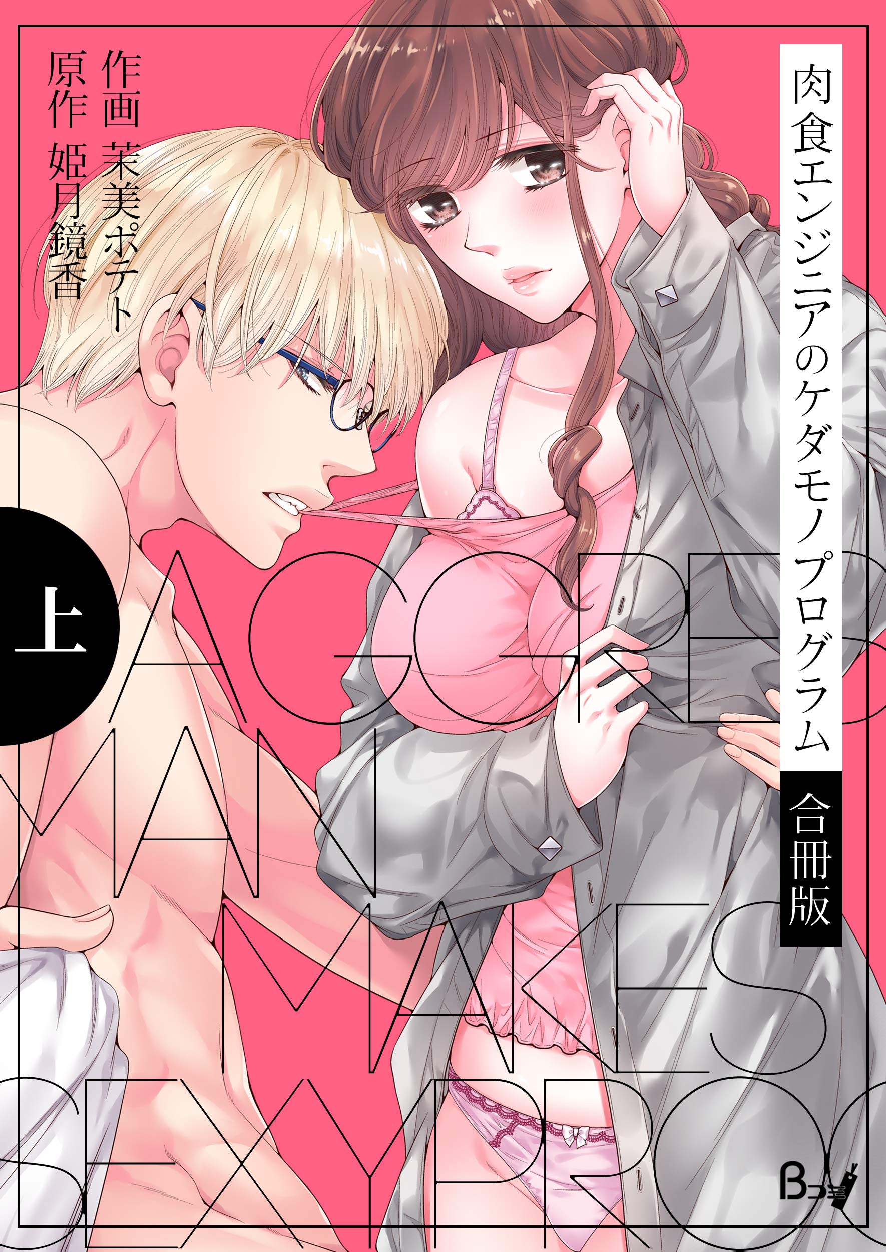 肉食エンジニアのケダモノプログラム【合冊版】 上巻 (ラブドキッ。Bookmark!) (Japanese Edition)