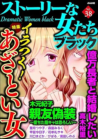 ストーリーな女たち ブラック Vol 38 イラつく あざとい女 雑誌 By 木元紀子