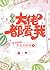 All The Bigshots Love Me [Quick Transmigration] by 开花不结果