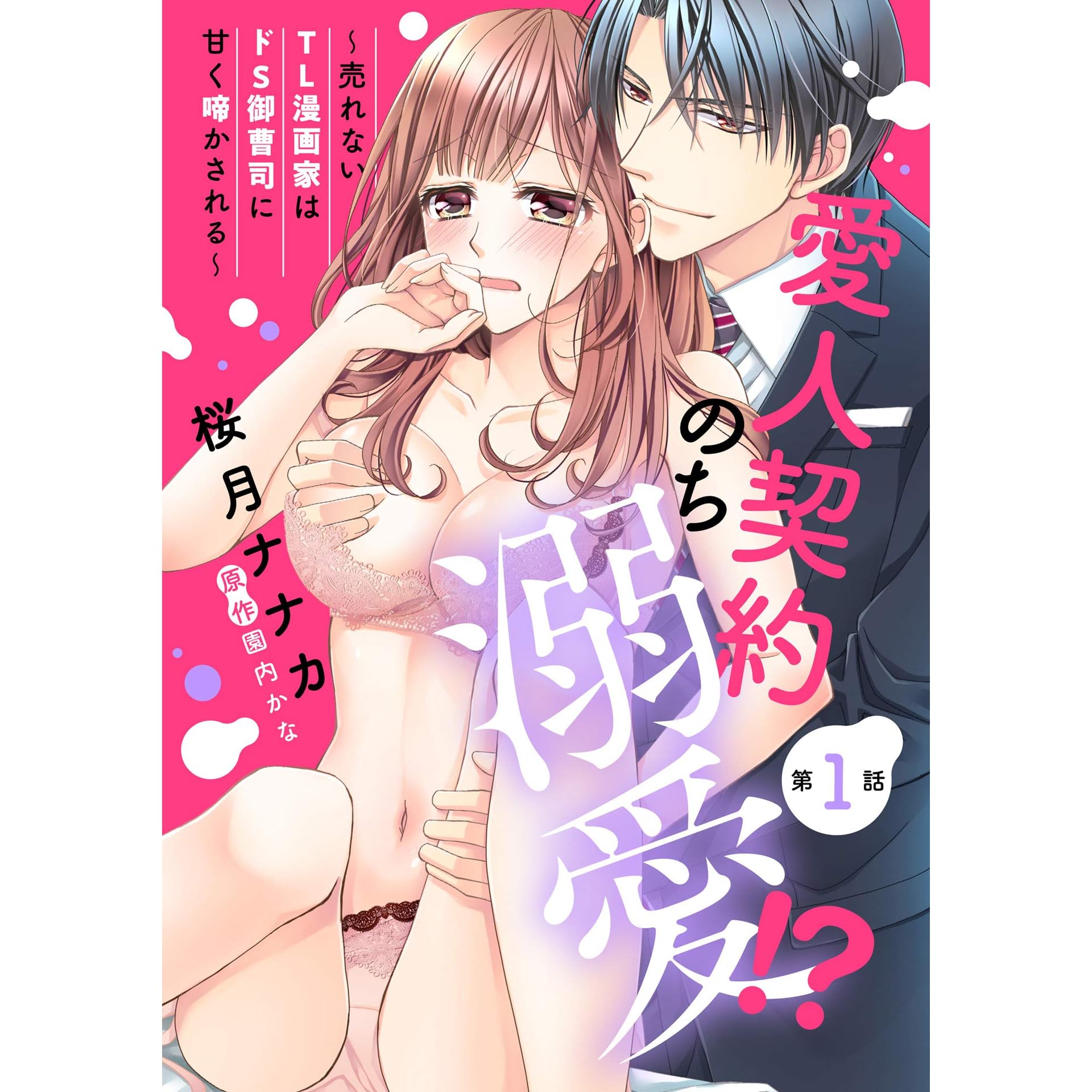 愛人契約のち溺愛 売れないtl漫画家はドs御曹司に甘く啼かされる 単話売 第1話 By 桜月ナナカ