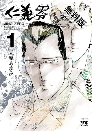 仁義 零 1 期間限定 無料お試し版 By 立原あゆみ