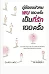 คู่มือชนะใจคนพบ100ครั้งเป็นที่รัก100ครั้ง