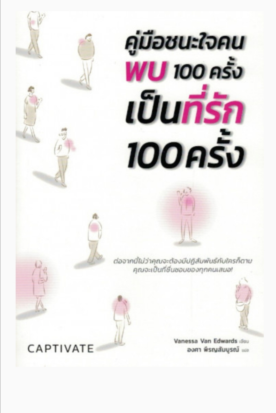 คู่มือชนะใจคนพบ100ครั้งเป็นที่รัก100ครั้ง