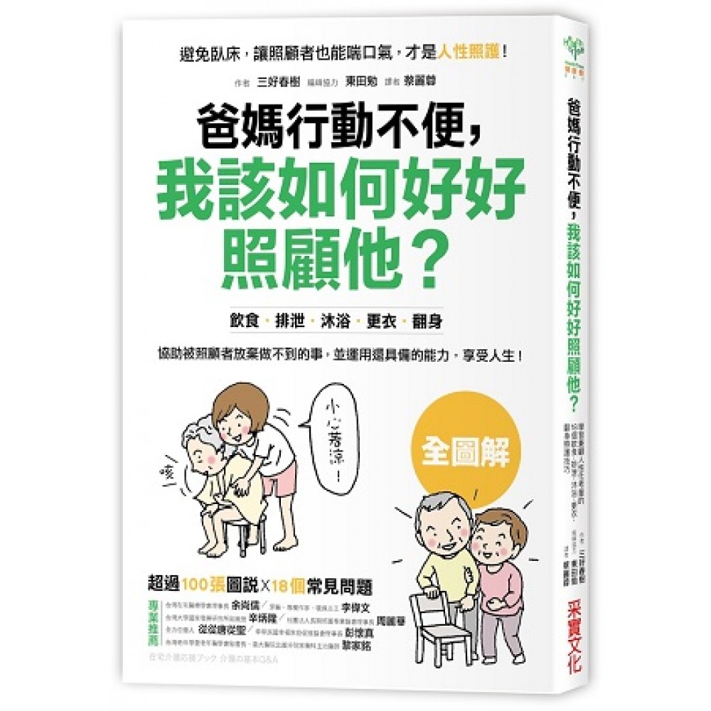 爸媽行動不便，我該如何好好照顧他？：學習18個兼顧人性化考量的飲食‧排泄‧沐浴‧更衣‧翻身照護技巧