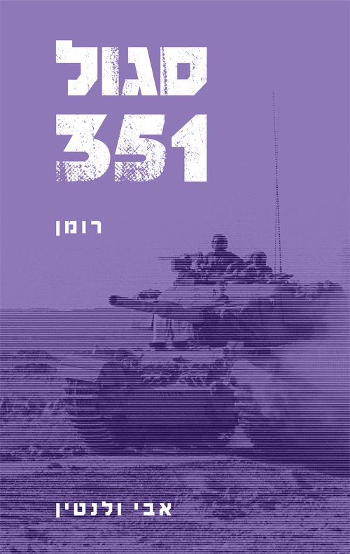 351 סגול (ebook)