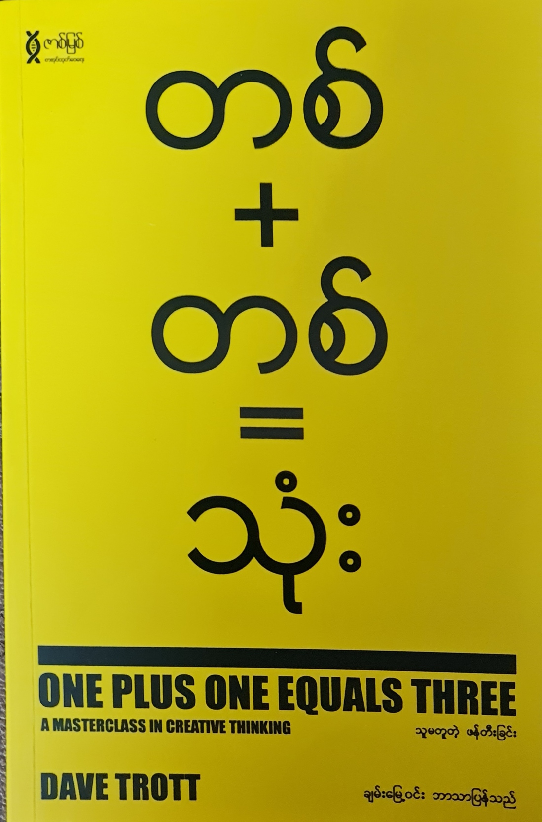 တစ် + တစ် = သုံး (Paperback)