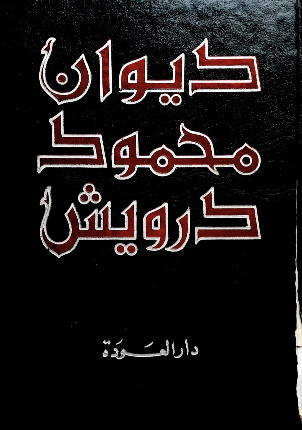 ديوان محمود درويش (Hardcover)