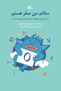 سلام، من صفر هستم: داستان واقعی «هیچ»ی که میلیون‌ها میلیون ارزش دارد (Paperback)