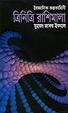 ত্রিনিত্রি রাশিমালা by Muhammed Zafar Iqbal ত্রিনিত্রি রাশিমালা by Muhammed Zafar Iqbal