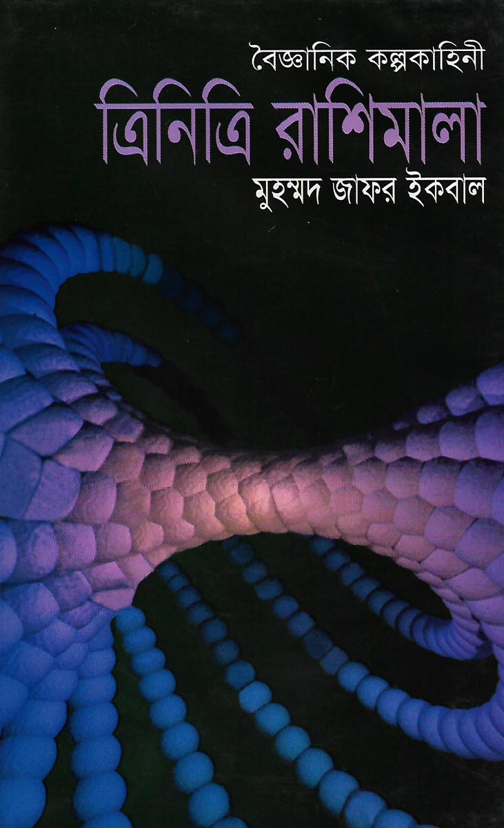 ত্রিনিত্রি রাশিমালা (Hardcover)