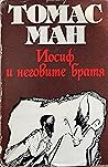 Йосиф Хранителя, т. 3 by Thomas Mann