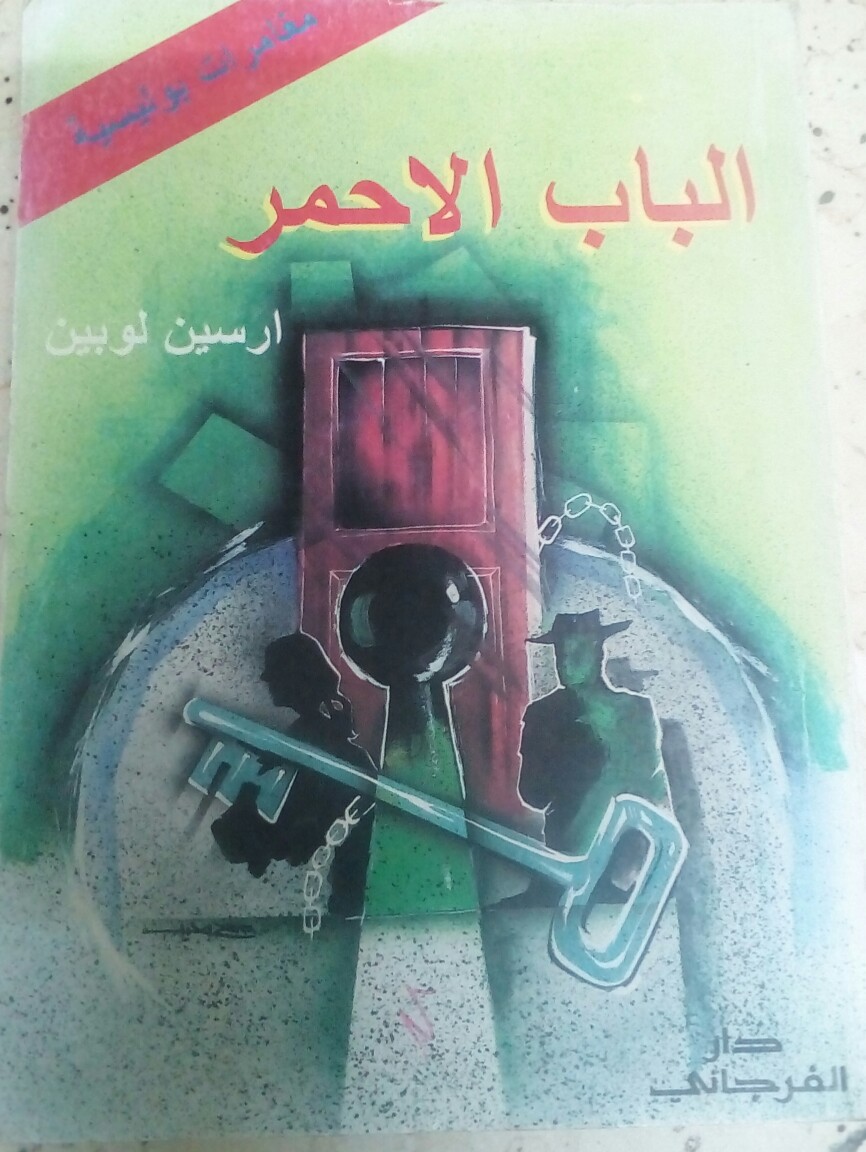الباب الأحمر