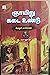 ஞாயிறு கடை உண்டு by கீரனூர் ஜாகிர்ராஜா