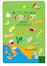 食べてこそわかるイタリア (講談社文庫) (Japanese Edition) 食べてこそわかるイタリア (講談社文庫) (Japanese Edition)