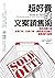 超好賣的文案銷售術：洞悉消費心理，業務行銷、社群小編、...