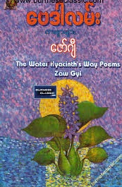 ဗေဒါလမ်းကဗျာများ (ebook)