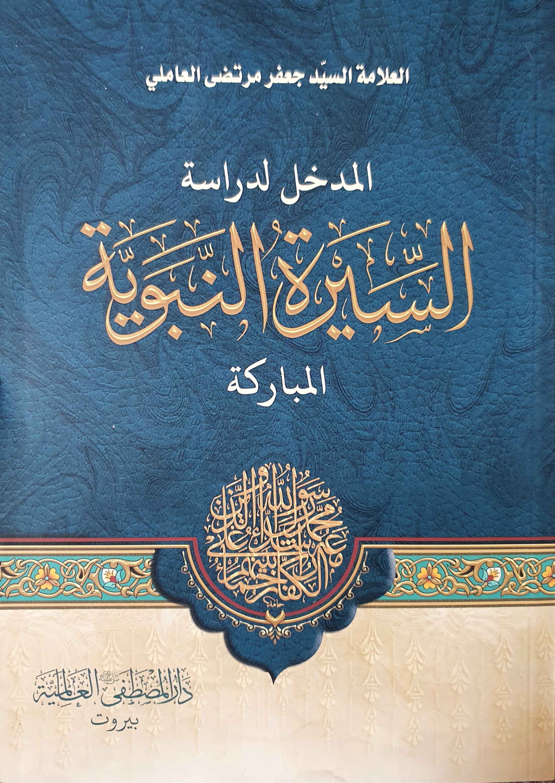 المدخل لدراسة السيرة النبوية المباركة (Paperback)
