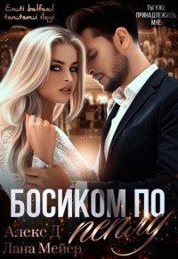 Босиком по пеплу. Книга 3 (Восточные (не)сказки #8)