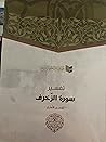 تفسير سورة الزخرف