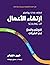 ‫ارتقاء الأعمال: التوسع والنمو في الشركات‬ (Arabic Edition)