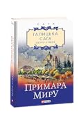 Примара миру