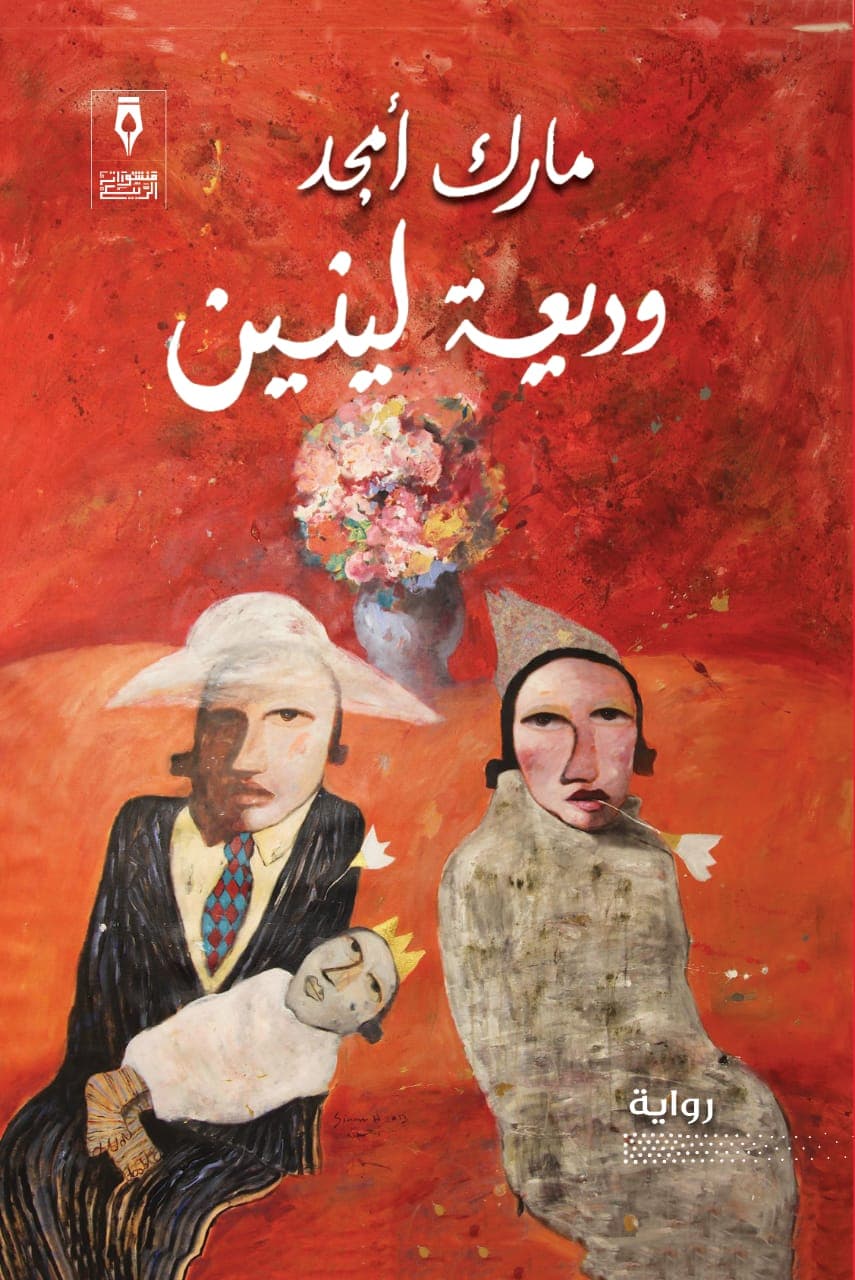 وديعة لينين (Paperback)