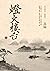 燈火樓台（新校版）（下） (Traditional Chinese Edition)
