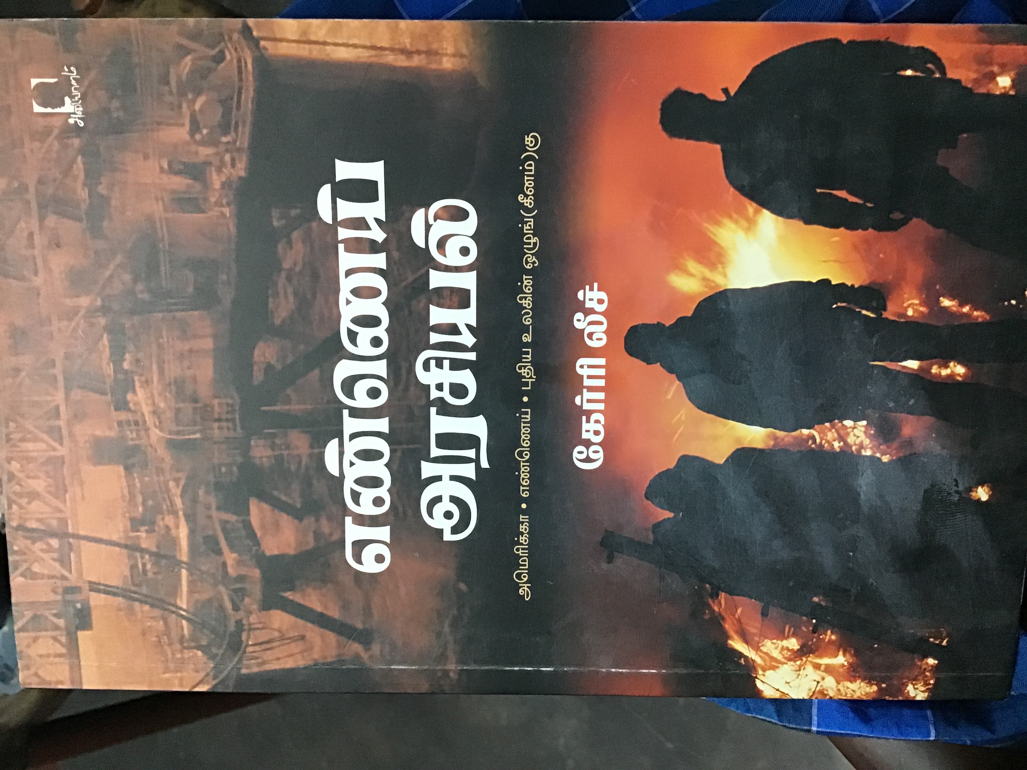 எண்ணெய் அரசியல் (Paperback)