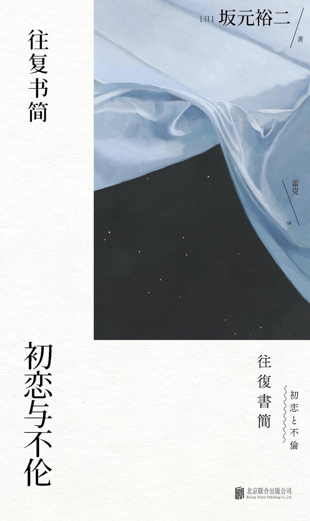 往复书简：初恋与不伦 (Unknown Binding)