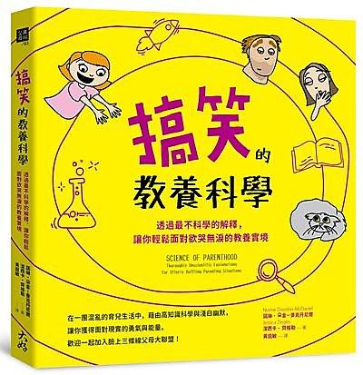 搞笑的教養科學：透過最不科學的解釋，讓你輕鬆面對欲哭無淚的教養實境