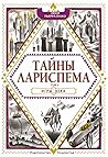 Тайны Лариспема. Том 2. Игры века by Lucie Pierrat-Pajot