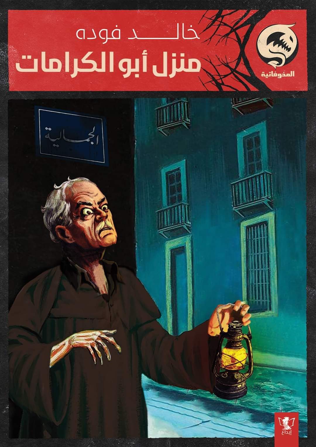 منزل أبو الكرامات (Paperback)